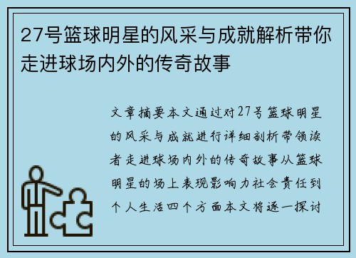 27号篮球明星的风采与成就解析带你走进球场内外的传奇故事