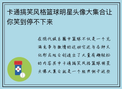 卡通搞笑风格篮球明星头像大集合让你笑到停不下来