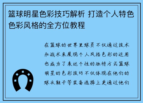 篮球明星色彩技巧解析 打造个人特色色彩风格的全方位教程