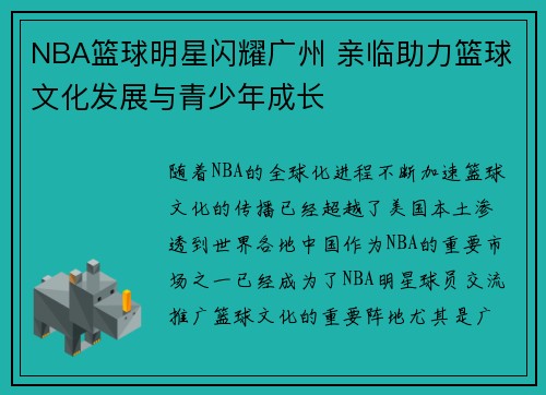 NBA篮球明星闪耀广州 亲临助力篮球文化发展与青少年成长