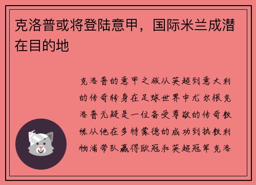 克洛普或将登陆意甲，国际米兰成潜在目的地