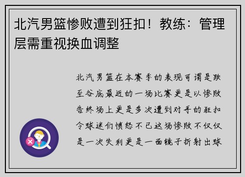 北汽男篮惨败遭到狂扣！教练：管理层需重视换血调整