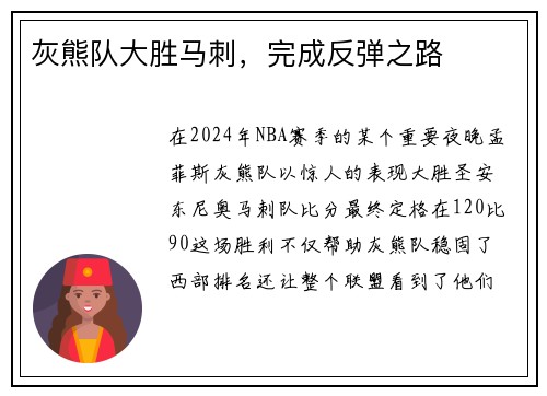 灰熊队大胜马刺，完成反弹之路