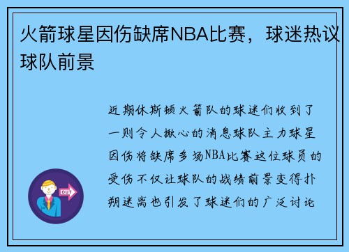 火箭球星因伤缺席NBA比赛，球迷热议球队前景