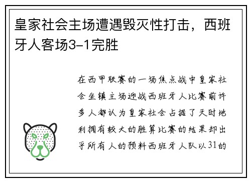 皇家社会主场遭遇毁灭性打击，西班牙人客场3-1完胜