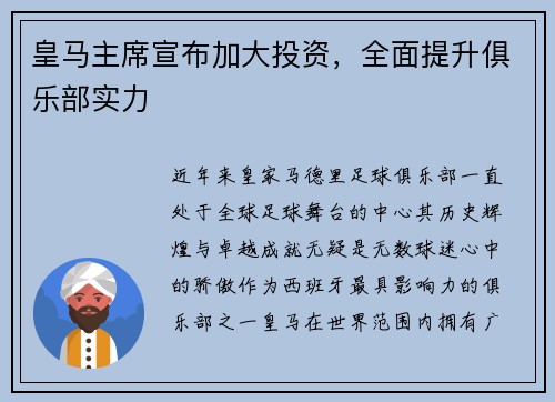 皇马主席宣布加大投资，全面提升俱乐部实力
