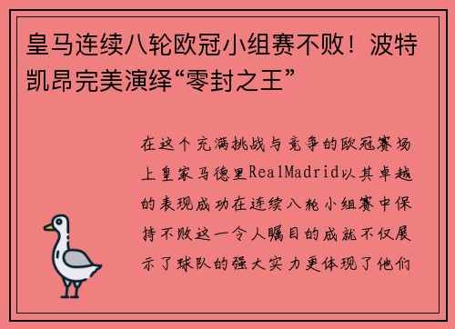 皇马连续八轮欧冠小组赛不败！波特凯昂完美演绎“零封之王”