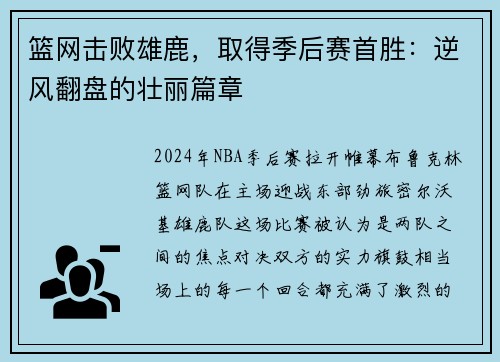 篮网击败雄鹿，取得季后赛首胜：逆风翻盘的壮丽篇章