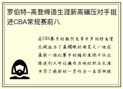 罗伯特-高登缔造生涯新高碾压对手挺进CBA常规赛前八