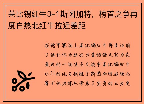 莱比锡红牛3-1斯图加特，榜首之争再度白热北红牛拉近差距