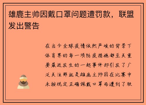 雄鹿主帅因戴口罩问题遭罚款，联盟发出警告